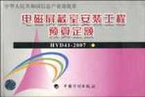《电磁屏蔽室安装工程预算定额》电子版-2008-3_中国计划_信息产业部电子工程标准定额站