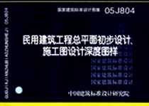 《民用建筑工程总平面初步设计、施工图设计深度图样》电子版-2008-6_中国计划出版社_中国建筑标准设计研究院