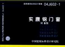 《实腹钢门窗》电子版-2009-2_中国计划出版社_中国建筑标准设计研究院