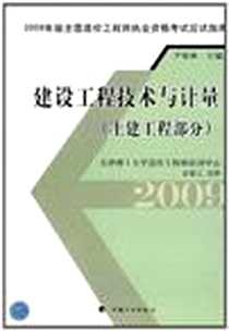 《建设工程技术与计量》电子版-2009-5_中国计划出版社_尹贻林