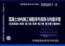 《09G901-2混凝土结构施工钢筋排布规则与构造详图》2009-7_中国计划出版社_中国建筑标准设计研究院