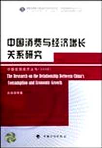 《中国消费与经济增长关系研究》电子版-2009-6_中国计划出版社_俞建国