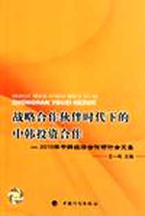 《战略合作伙伴时代下的中韩投资合作》电子版-2011-6_中国计划出版社_王一鸣