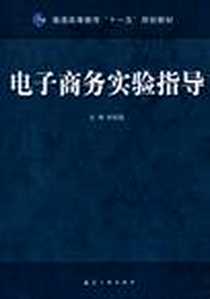 《电子商务实验指导》电子版-2009-6_航空工业出版社_欧阳昱