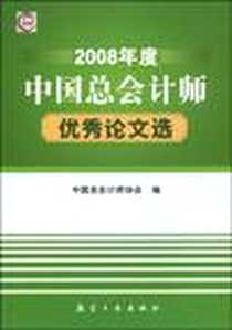 《2008年度中国总会计师优秀论文选》电子版-2009-12_航空工业出版社_中国总会计师协会