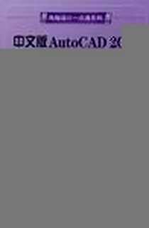 《中文版AutoCAD 2010十日速成》电子版-2011-5_航空工业_甘登岱