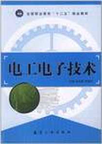 《电工电子技术》电子版-2011-8_航空工业出版社_谷立新，齐俊平