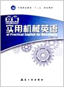 《双解实用机械英语》电子版-2012-7_中航出版传媒有限责任公司_姜鹤