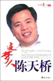 《追梦人陈天桥》电子版-2009-1_刘立京 现代出版社  (2009-01出版)_刘立京