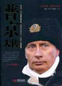 《普京大传》电子版-2011-2_金泽灿 现代出版社  (2011-02出版)_金泽灿
