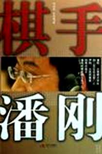 《棋手潘刚》电子版-2009-5_现代出版社_何思阳，朱仰晴  著