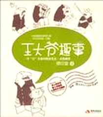 《王大爷趣事》2010-1_现代出版社_缪印堂