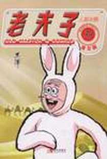 《老夫子港台版33》电子版-2010-1_现代出版社_王泽
