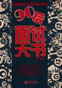 《90后面试天书》电子版-2011-6_现代_马博宇