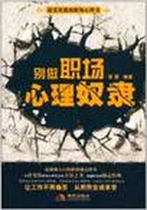 《别做职场心理奴隶》电子版-2011-6_现代出版社有限公司_西蒙