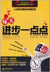 《每天进步一点点》2011-6_现代出版社有限公司_禾土