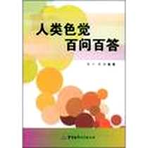 《人类色觉百问百答》电子版-2009-1_军事医学科学出版社_陈言，陈谋 著