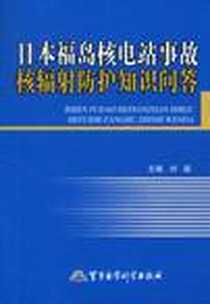 《日本福岛核电站事故核辐射防护知识问答》电子版-2011-3_刘超 军事医学科学出版社  (2011-03出版)_刘超