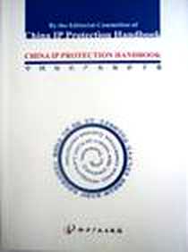 《中国知识产权保护手册》1970-1_知识产权出版社_《中国知识产权保护手册》编委会