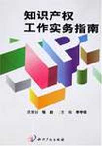 《知识产权工作实务指南》2008-4_知识产权出版社_李中铎
