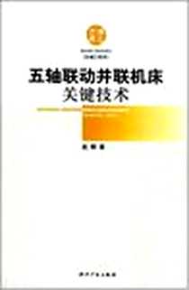 《五轴联动并联机床关键技术》2008-4_知识产权出版社_赵辉