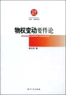 《物权变动要件论》2008-7_知识产权出版社_陈光华