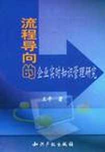 《流程导向的企业实时知识管理研究》电子版-2008-12_知识产权出版社_王平