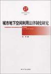 《城市地下空间利用法律制度研究》电子版-2008-4_知识产权出版社_肖军