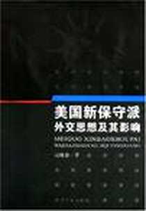 《美国新保守派外交思想及其影响》电子版-2008-6_知识产权出版社_吴晓春