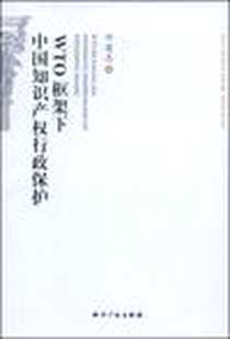 《WTO框架下中国知识产权行政保护》2009-1_知识产权出版社_邓建志