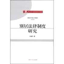 《别居法律制度研究》2008-10_知识产权出版社_王勤芳