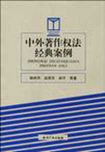 《中外著作权法经典案例》2010-2_知识产权出版社_韩赤风  等著