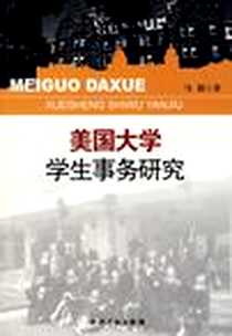 【美国大学学生事务研究】下载_2009-7_知识产权出版社_马超