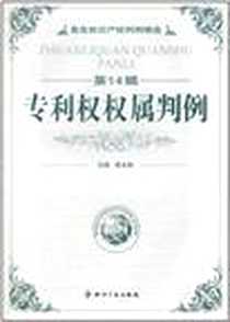 《专利权权属判例》2010-11_知识产权出版社_程永顺