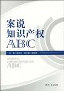 《案说知识产权ABC》2010-4_知识产权出版社_金民珍