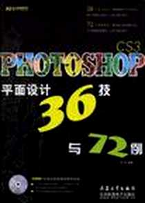 《PHOTOSHOP CS3平面设计36技与72例》电子版-2008-10_北京希望电子出版社_杨斌