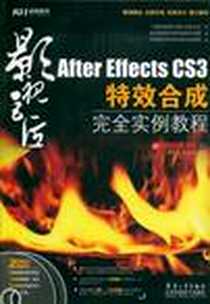 《After Effects CS3特效合成完全实例教程》电子版-2009-3_兵器工业出版社 北京科海电子出版社_谢中元,胡安林著