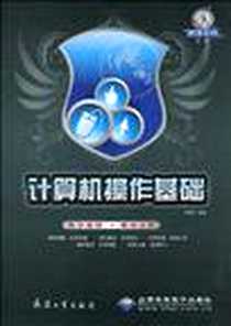 《计算机操作基础》电子版-2009-10_北京希望电子出版社_尼春雨