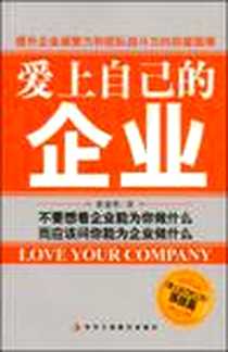《爱上自己的企业》电子版-2009-1_中华工商联合出版社有限责任公司_翟建辉