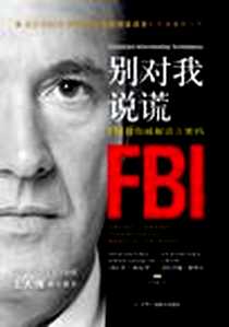 《别对我说谎》电子版-2011-8-1_中华工商联合出版社有限责任公司_〔美〕乔·纳瓦罗  约翰·谢弗尔译者：万弟娟