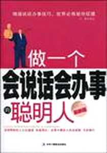 《做一个会说话会办事的聪明人》2009-11_中华工商联合出版社有限责任公司_孙朦