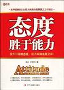 《态度胜于能力》电子版-2010-7_中华工商联合出版社有限责任公司_成杰，王宗花  著