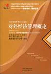 《国试书业·对外经济管理概论》电子版-2010-7_中华工商联合出版社有限责任公司_国试书业