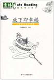 《放下即幸福》电子版-2011-1_工商联_意林杂志社