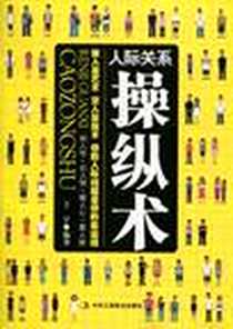 《人际关系操纵术》电子版-2011-1_中华工商联合出版社有限责任公司_王宇