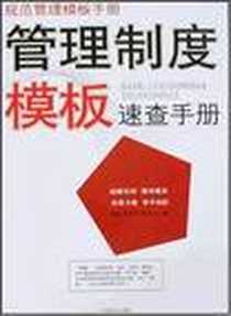 《管理表格模板速查手册》电子版-2008-5_中国言实_伟业管理咨询公司