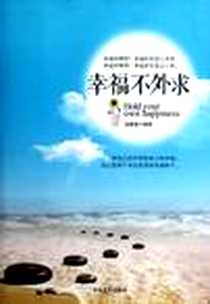 《幸福不外求》电子版-2012-8_中国言实出版社_福童童