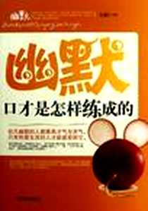 《幽默口才是怎样练成的》电子版-2010-10_中国言实_石磊