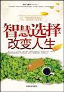 《智慧选择改变人生》电子版-2009-5_中国言实出版社_裴玲 著
