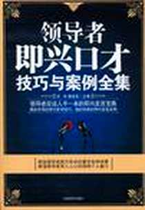 《领导者即兴口才技巧与案例全集》电子版-2010-9_中国言实_佰岗//魏清素